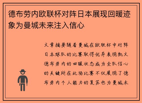德布劳内欧联杯对阵日本展现回暖迹象为曼城未来注入信心 德布劳内欧联杯对阵日本展现回暖迹象为曼城未来注入信心