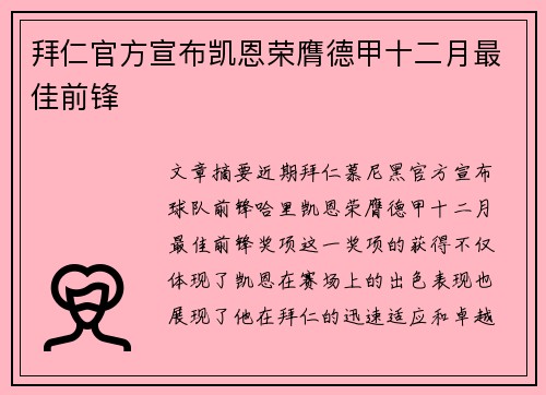 拜仁官方宣布凯恩荣膺德甲十二月最佳前锋 拜仁官方宣布凯恩荣膺德甲十二月最佳前锋
