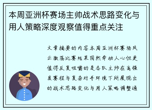 本周亚洲杯赛场主帅战术思路变化与用人策略深度观察值得重点关注