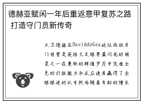 德赫亚赋闲一年后重返意甲复苏之路 打造守门员新传奇 德赫亚赋闲一年后重返意甲复苏之路 打造守门员新传奇