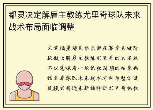 都灵决定解雇主教练尤里奇球队未来战术布局面临调整