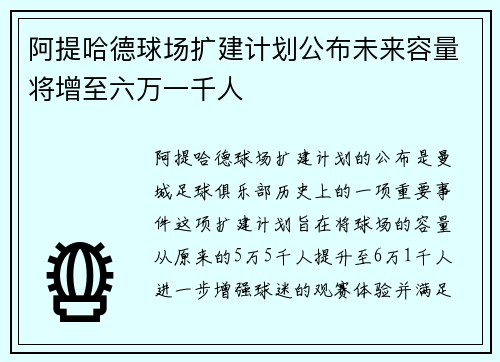 阿提哈德球场扩建计划公布未来容量将增至六万一千人