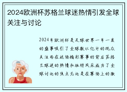 2024欧洲杯苏格兰球迷热情引发全球关注与讨论 2024欧洲杯苏格兰球迷热情引发全球关注与讨论