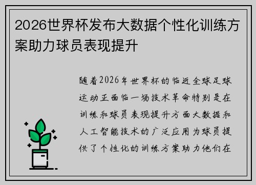 2026世界杯发布大数据个性化训练方案助力球员表现提升 2026世界杯发布大数据个性化训练方案助力球员表现提升