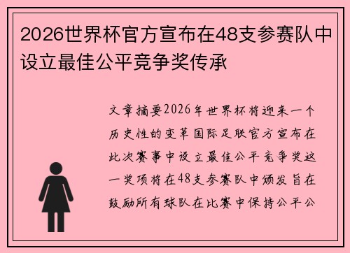 2026世界杯官方宣布在48支参赛队中设立最佳公平竞争奖传承 2026世界杯官方宣布在48支参赛队中设立最佳公平竞争奖传承