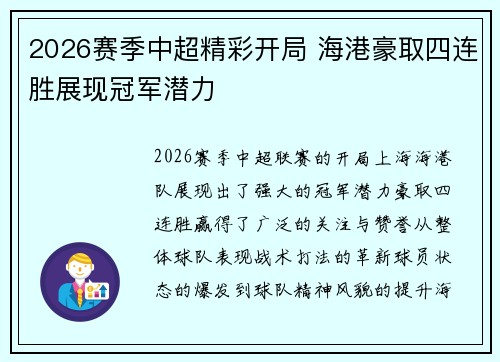 2026赛季中超精彩开局 海港豪取四连胜展现冠军潜力