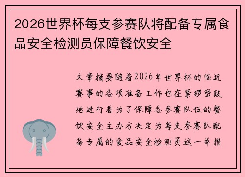2026世界杯每支参赛队将配备专属食品安全检测员保障餐饮安全 2026世界杯每支参赛队将配备专属食品安全检测员保障餐饮安全