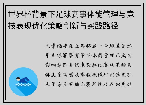 世界杯背景下足球赛事体能管理与竞技表现优化策略创新与实践路径 世界杯背景下足球赛事体能管理与竞技表现优化策略创新与实践路径