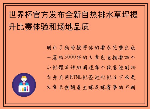 世界杯官方发布全新自热排水草坪提升比赛体验和场地品质 世界杯官方发布全新自热排水草坪提升比赛体验和场地品质