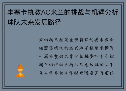 丰塞卡执教AC米兰的挑战与机遇分析球队未来发展路径 丰塞卡执教AC米兰的挑战与机遇分析球队未来发展路径