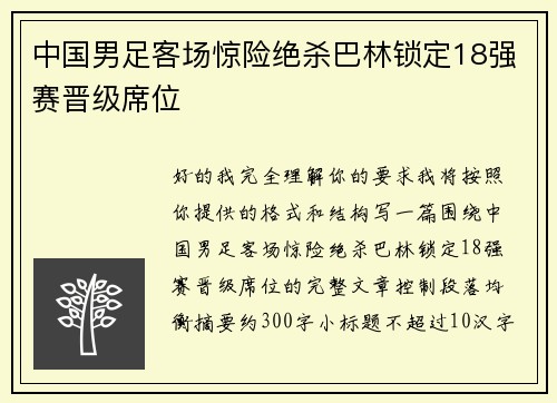 中国男足客场惊险绝杀巴林锁定18强赛晋级席位 中国男足客场惊险绝杀巴林锁定18强赛晋级席位