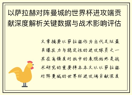 以萨拉赫对阵曼城的世界杯进攻端贡献深度解析关键数据与战术影响评估
