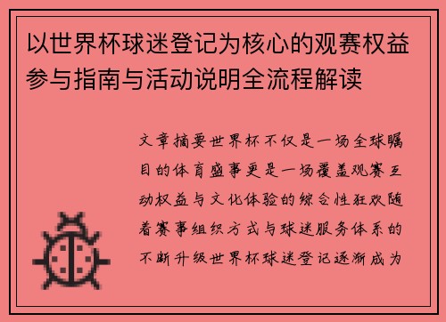 以世界杯球迷登记为核心的观赛权益参与指南与活动说明全流程解读