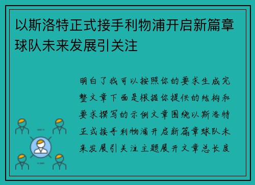以斯洛特正式接手利物浦开启新篇章球队未来发展引关注