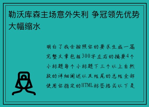 勒沃库森主场意外失利 争冠领先优势大幅缩水 勒沃库森主场意外失利 争冠领先优势大幅缩水