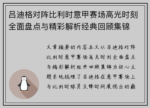 吕迪格对阵比利时意甲赛场高光时刻全面盘点与精彩解析经典回顾集锦