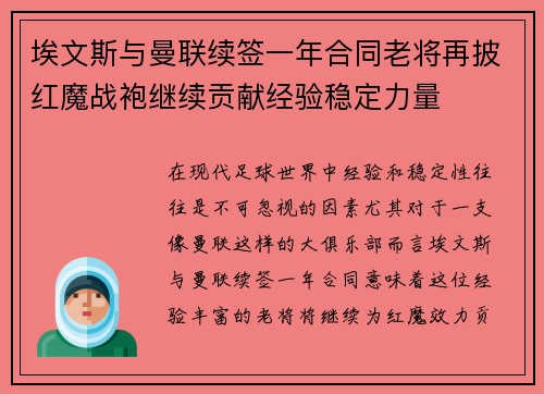 埃文斯与曼联续签一年合同老将再披红魔战袍继续贡献经验稳定力量 埃文斯与曼联续签一年合同老将再披红魔战袍继续贡献经验稳定力量