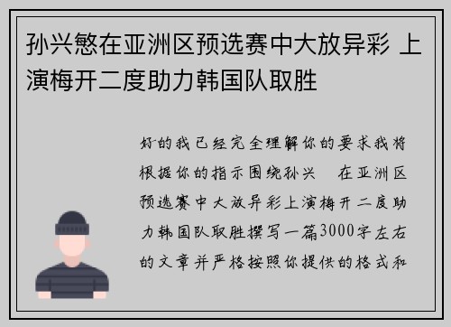 孙兴慜在亚洲区预选赛中大放异彩 上演梅开二度助力韩国队取胜 孙兴慜在亚洲区预选赛中大放异彩 上演梅开二度助力韩国队取胜