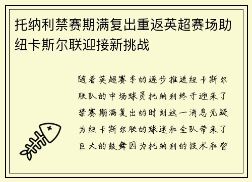 托纳利禁赛期满复出重返英超赛场助纽卡斯尔联迎接新挑战