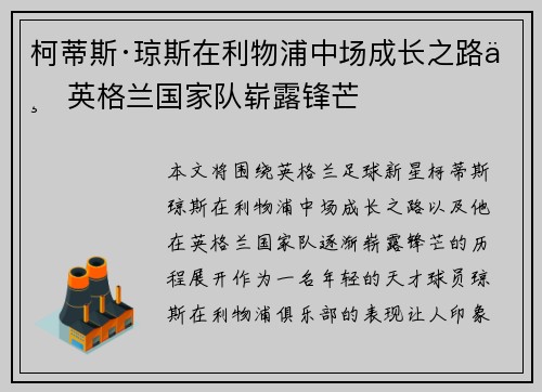 柯蒂斯·琼斯在利物浦中场成长之路与英格兰国家队崭露锋芒 柯蒂斯·琼斯在利物浦中场成长之路与英格兰国家队崭露锋芒