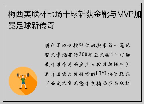 梅西美联杯七场十球斩获金靴与MVP加冕足球新传奇