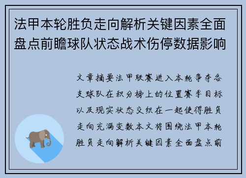 法甲本轮胜负走向解析关键因素全面盘点前瞻球队状态战术伤停数据影响