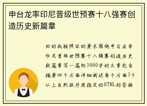 申台龙率印尼晋级世预赛十八强赛创造历史新篇章