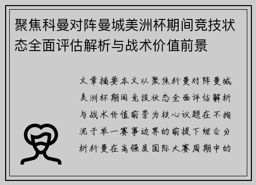 聚焦科曼对阵曼城美洲杯期间竞技状态全面评估解析与战术价值前景