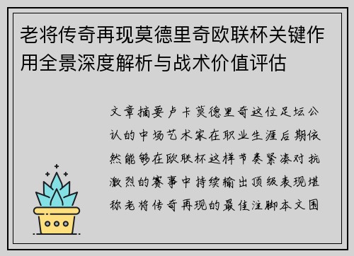 老将传奇再现莫德里奇欧联杯关键作用全景深度解析与战术价值评估 老将传奇再现莫德里奇欧联杯关键作用全景深度解析与战术价值评估