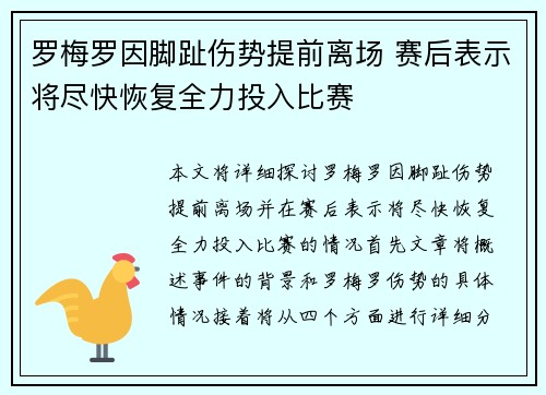 罗梅罗因脚趾伤势提前离场 赛后表示将尽快恢复全力投入比赛 罗梅罗因脚趾伤势提前离场 赛后表示将尽快恢复全力投入比赛