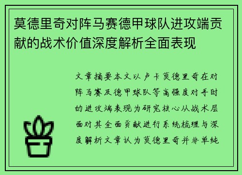 莫德里奇对阵马赛德甲球队进攻端贡献的战术价值深度解析全面表现 莫德里奇对阵马赛德甲球队进攻端贡献的战术价值深度解析全面表现