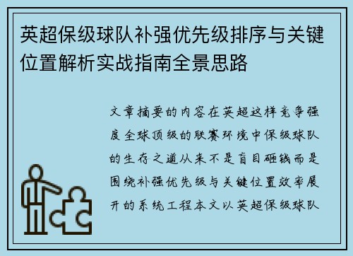 英超保级球队补强优先级排序与关键位置解析实战指南全景思路 英超保级球队补强优先级排序与关键位置解析实战指南全景思路