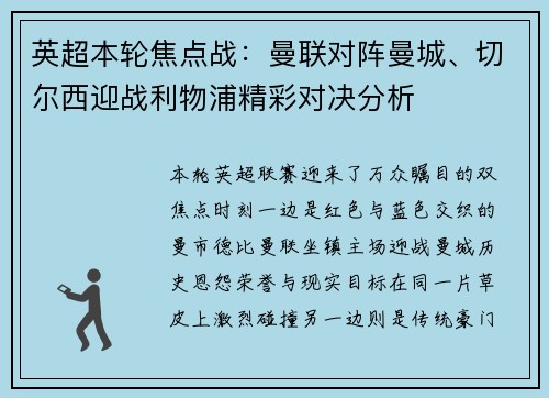 英超本轮焦点战:曼联对阵曼城、切尔西迎战利物浦精彩对决分析 英超本轮焦点战:曼联对阵曼城、切尔西迎战利物浦精彩对决分析