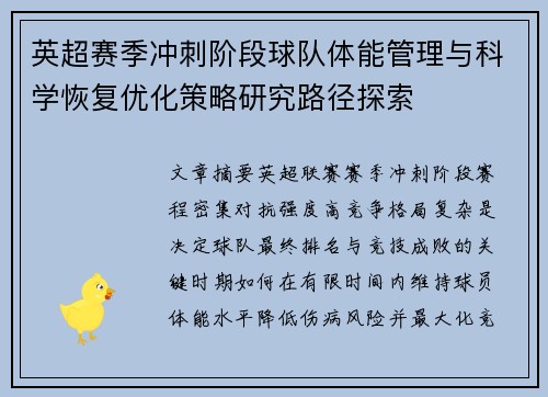 英超赛季冲刺阶段球队体能管理与科学恢复优化策略研究路径探索 英超赛季冲刺阶段球队体能管理与科学恢复优化策略研究路径探索
