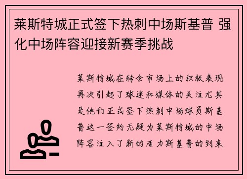 莱斯特城正式签下热刺中场斯基普 强化中场阵容迎接新赛季挑战 莱斯特城正式签下热刺中场斯基普 强化中场阵容迎接新赛季挑战