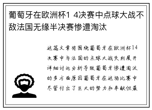 葡萄牙在欧洲杯1 4决赛中点球大战不敌法国无缘半决赛惨遭淘汰 葡萄牙在欧洲杯1 4决赛中点球大战不敌法国无缘半决赛惨遭淘汰