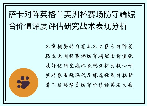 萨卡对阵英格兰美洲杯赛场防守端综合价值深度评估研究战术表现分析
