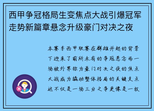 西甲争冠格局生变焦点大战引爆冠军走势新篇章悬念升级豪门对决之夜