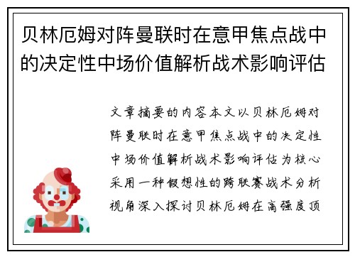 贝林厄姆对阵曼联时在意甲焦点战中的决定性中场价值解析战术影响评估