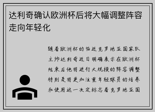 达利奇确认欧洲杯后将大幅调整阵容走向年轻化 达利奇确认欧洲杯后将大幅调整阵容走向年轻化