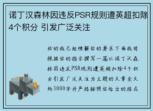 诺丁汉森林因违反PSR规则遭英超扣除4个积分 引发广泛关注 诺丁汉森林因违反PSR规则遭英超扣除4个积分 引发广泛关注