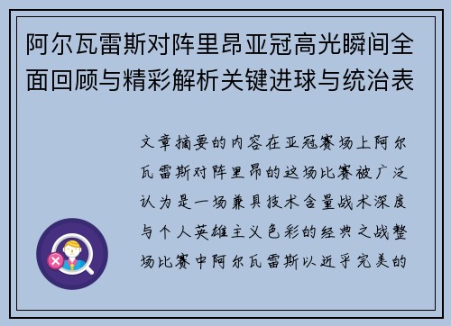 阿尔瓦雷斯对阵里昂亚冠高光瞬间全面回顾与精彩解析关键进球与统治表现