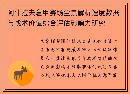 阿什拉夫意甲赛场全景解析速度数据与战术价值综合评估影响力研究 阿什拉夫意甲赛场全景解析速度数据与战术价值综合评估影响力研究