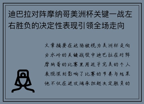 迪巴拉对阵摩纳哥美洲杯关键一战左右胜负的决定性表现引领全场走向 迪巴拉对阵摩纳哥美洲杯关键一战左右胜负的决定性表现引领全场走向