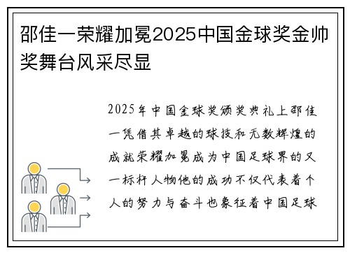 邵佳一荣耀加冕2025中国金球奖金帅奖舞台风采尽显 邵佳一荣耀加冕2025中国金球奖金帅奖舞台风采尽显