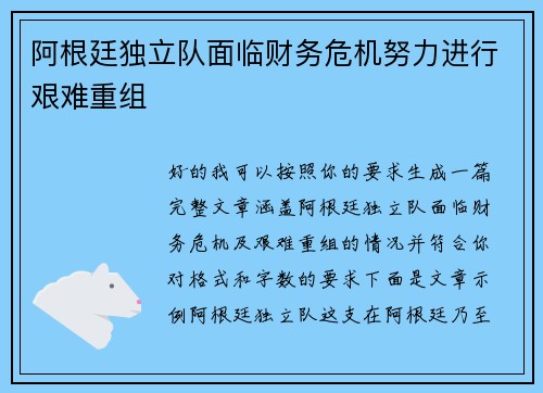 阿根廷独立队面临财务危机努力进行艰难重组 阿根廷独立队面临财务危机努力进行艰难重组