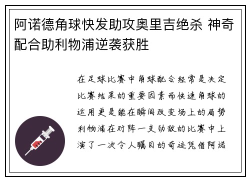 阿诺德角球快发助攻奥里吉绝杀 神奇配合助利物浦逆袭获胜 阿诺德角球快发助攻奥里吉绝杀 神奇配合助利物浦逆袭获胜