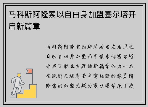 马科斯阿隆索以自由身加盟塞尔塔开启新篇章 马科斯阿隆索以自由身加盟塞尔塔开启新篇章