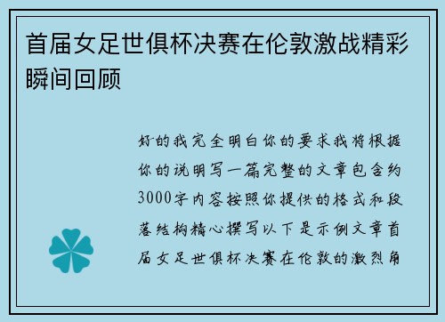 首届女足世俱杯决赛在伦敦激战精彩瞬间回顾 首届女足世俱杯决赛在伦敦激战精彩瞬间回顾